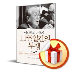 이나모리 가즈오 1 155일간의 투쟁 (사은품증정)