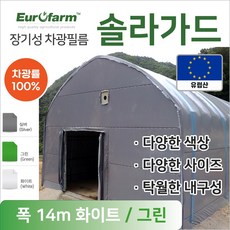 유로팜 솔라가드 차양 차광필름 폭14m 화이트+그린