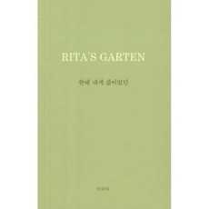 한때 내게 삶이었던:Rita's Garten: 리타의 정원, 안리타, 홀로씨의 테이블