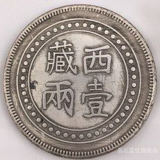 은화 골동품 옛날 화폐 원웰트 지베트 한 냥 광서원보 쿠핑 티베트 주 조작 A039A