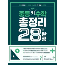 [키출판사] 중등 키 수학 총정리 28일 완성 [개정판], 상세 설명 참조, 상세 설명 참조