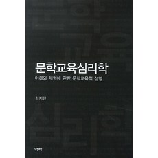 문학교육심리학:이해와 체험에 관한 문학교육적 설명, 역락, 최지현 저