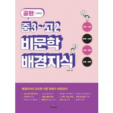 공완 중3~고2 비문학 배경지식, 북아이콘, 국어영역