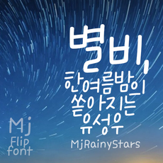 Mj별비 MjRainyStars TTF 폰트, Bold