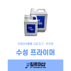 친환경인테리어필름프라이머