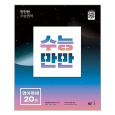 수능만만 영어독해 20회 - 스프링 제본선택, 본책1권 제본, 영어영역