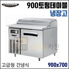 라셀르900토핑냉장고