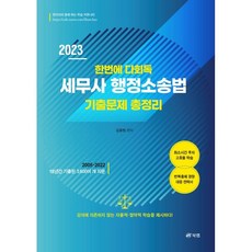 2023 한번에 다회독 세무사 행정소송법 기출문제 총정리:18년간(2005~2022) 기출된 3 600여개 지문, 북랩