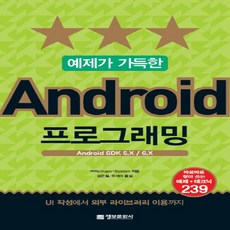 정보문화사 예제가 가득한 Android 안드로이드 프로그래밍, 없음