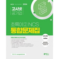 밀크북 2024 고시넷 초록이 2 NCS 통합문제집 모듈형 피듈형 모듈형+응용모듈형 기출문제 공기업 NCS 시험에 출제되는 모든 문제 유형, 도서