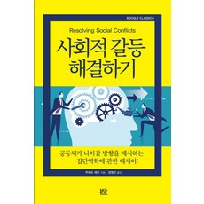 갈등해결수업