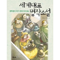 중학생이 되기 전에 미리 읽는 세계대표 명작소설, 상세페이지 참조, 달과소