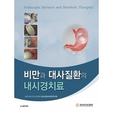 비만과 대사질환의 내시경치료, 대한소화기내시경학회 내시경대사비만연구회, 대한의학서적