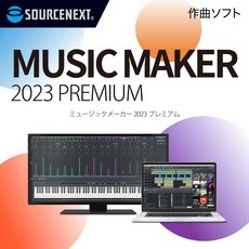소스 넥스트 ｜ MUSIC MAKER 2023 PREMIUM ｜ 작곡 소프트 ｜ Windows 대응