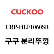 쿠쿠hlf1060sr