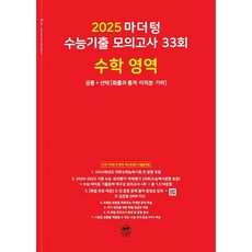 마더텅 수능기출 모의고사-빨간책 (2024년), 33회 수학 공통+선택, 고등