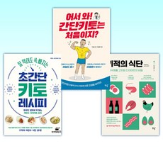 (이영훈 세트) 기적의 식단 + 어서 와! 간단키토는 처음이지? + 잘 먹어도 쏙 빠지는 초간단 키토 레시피 (전3권)