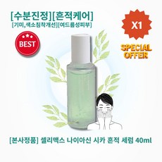 [본사정품] HOT 셀리맥스 나이아신 시카 흔적 세럼 40ml 수분진정 흔적케어 민감성피부 기미 색소침착개선 여드름성피부, 1개