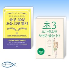 [초3부터 시작] 하루 20분 초등 고전 읽기 + 초3보다 중요한 학년은 없습니다 (전2권)