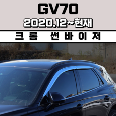 경동 썬바이저 자동차 빗물받이 윈도우 썬바이져, 제네시스 GV70 썬바이저(4P) 크롬