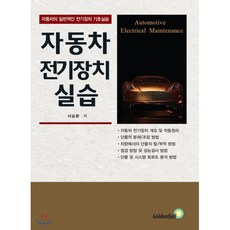 자동차 전기장치 실습, 골든벨, 서승환 저