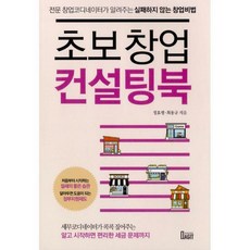 초보창업컨설팅북