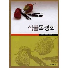 식물독성학, 군자출판사, 임경수,김원학,손창환 공저