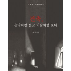 건축 음악처럼 듣고 미술처럼 보다 인문적 건축이야기, 상품명