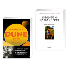 듄의 세계 + 달리기를 말할 때 내가 하고 싶은 이야기 (전2권), 황금가지