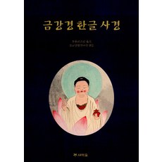 한글금강경