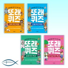 [특별구성] 또래 퀴즈 : 과학 퀴즈 백과 + 또래 퀴즈 : 인물 퀴즈 백과 + 또래 퀴즈 : 세계 퀴즈 백과 + 또래 퀴즈 : 호기심