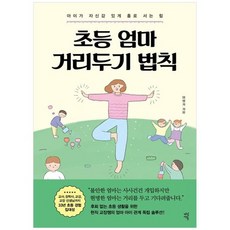 [다산에듀] 초등 엄마 거리두기 법칙 아이가 자신감 있게 홀로 서는 힘, 없음