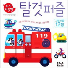 아기지능방탈것퍼즐