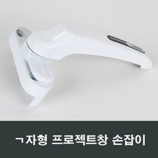 ㄱ자형 알루미늄 프로젝트창 손잡이/핸들/pj창/시스템