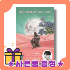 가만히생각해보니별일아니었어