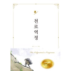 천로역정:천국을 향한 순례자의 여정, CLC(기독교문서선교회)