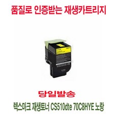 사계 렉스마크 재생토너 CS510dte 70C8HYE 노랑 /a612A32 club:M 합기토너+ &DSY S9J/B4, 반ra 1_ra, 반ra 본상품선택_ra