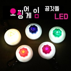 그녀의펫 오징어게임 공깃돌 LED 불빛라이트 발광팬던트/강아지악세서리, 1개, 옐로우