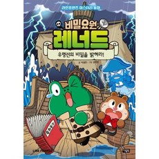 비밀요원 레너드 16: 유령선의 비밀을 밝혀라!:라인프렌즈 미스터리 동화, 아울북, 비밀요원 레너드 16: 유령선의 비밀을 밝혀라!, 박설연(저),아울북,(역)아울북김덕영,(그림)아울북, NSB9788950982218