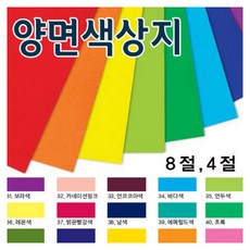 색도화지1묶음8절(100장)4절(50장)/색도화지/색상지, 8절 10색혼합(100장)