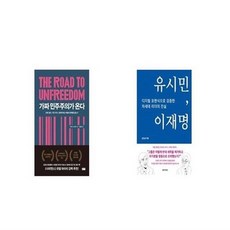 가짜민주주의가온다