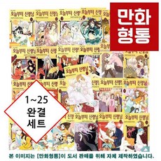 오늘부터신령님만화책