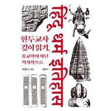 힌두교사 깊이 읽기 종교학이 아닌 역사학으로:, 푸른역사, 이광수