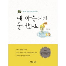 내 마음에게 물어봐요:생각을 키우는 철학 이야기, 종이책