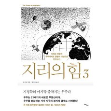 지리의 힘 3:지리는 어떻게 우주까지도 쟁탈의 대상으로 만드는가, 지리의 힘 3, 팀 마샬(저) / 윤영호(역), 사이, 팀 마샬