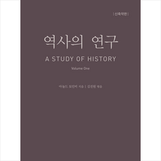 역사의 연구 1 / 바른북스# 비닐포장**사은품증정!!# (단권+사은품) 선택, 바른북스, 아놀드 토인비