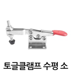 토글클램프수평