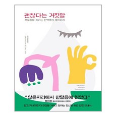 [북하우스] 괜찮다는 거짓말 (마스크제공), 단품