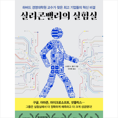 실리콘밸리의 실험실 + 미니수첩 증정, 스테판 H. 톰키, 한국경제신문