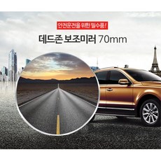SUV 승합차 사각지대 접착좋은 보조거울 자동차보조거울 선명한
